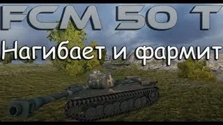 FCM 50 t -- Нагибает и фармит