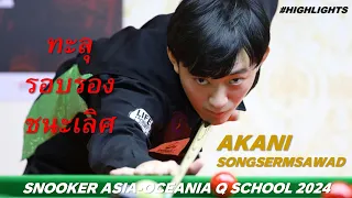 ซันนี่ สายล่อฟ้า ทะลุรอบรองชนะเลิศ Snooker Asia-Oceania Q School 2024 Bangkok Thailand#ไฮไลท์