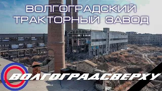 Волгоградсверху - Волгоградский Тракторный Завод | Ноябрь 2019