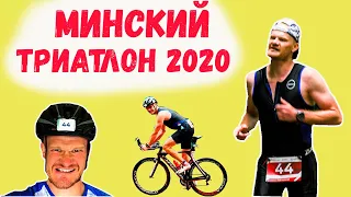 Минский триатлон 2020. Обзор старта Minsk Triathlon.