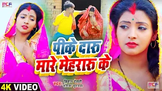 #VIDEO | सुपरहिट #धोबी गीत | पिके #दारू मारे मेहरारू के | #Anshika Raj, #Kishan Dehati | Dhobi Geet