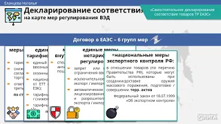 Трейлер презентации к вебинару "Самостоятельное декларирование соответствия товаров ТР ЕАЭС"