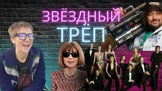 Тейлор Свифт опять бойфренд би, Анна Винтур в отношениях, российские сериалы Актрисы и Евгенич