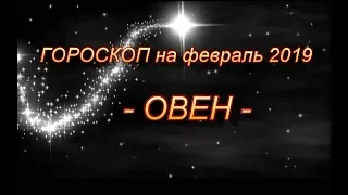 ♈ОВЕН - Гороскоп на февраль 2019