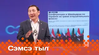 «Сэмсэ тыл»: Женеваҕа Украина тула эйэ кэпсэтиитин туһунан (27.05.24)