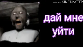 Гренни - Дай мне уйти