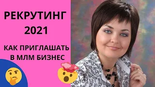 Рекрутинг 2021. Как приглашать в  МЛМ бизнес. Сетевой маркетинг.