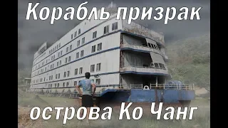 Заброшенный корабль-отель в Тайланде (Ко чанг)