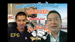 กับแกล้มธุรกิจ EP6 Special Cut : มาตรฐานธุรกิจฟู้ดทรัค..ฉบับอเมริกา