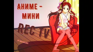 Аниме-Мини | REC TV | 1-10эп | Mangaka & Ms Наташа