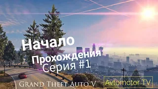 Grand Theft Auto V (GTA 5). Прохождение (1 серия)