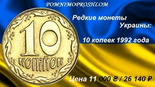 Редкие монеты Украины: 10 копеек 1992 - цена 11 000 гривен / 26 140 рублей!