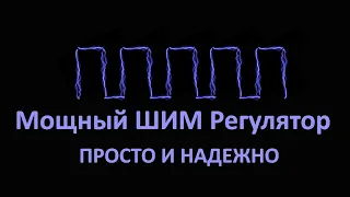 Простой но мощный импульсный (ШИМ) регулятор постоянного напряжения. Делаем сами из того что есть.