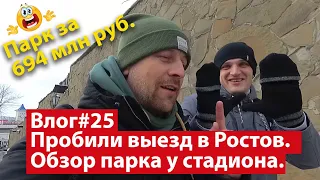 Влог #25. Впервые сгоняли на выезд с "Краснодаром". Обзор парка у стадиона "Ростов-Арена". День 1.