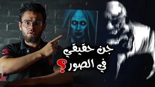 الجن بيظهر في الصور ؟ | رعب حقيقي 🌀