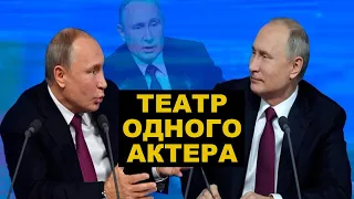 Вранье, манипуляция и уход от ответа – итоги пресс конференции Путина
