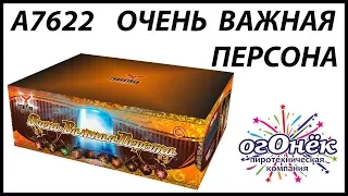 А7622 Очень важная персона (1,0" х 300) пиротехника оптом "огОнёк"