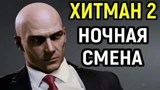 Hitman 2 ( 2018 ) СЛОЖНОСТЬ - ЭКСПЕРТ | Прохождение и обзор на русском / Хитман 2