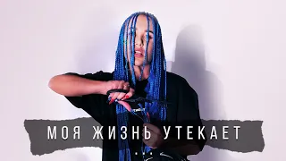 MIA BOYKA - Моя жизнь утекает.. (Премьера трека 2020) /Mood Video