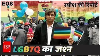 TSP's Rabish Ki Report | E08 : LGBTQ का जश्‍न