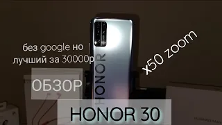 ОБЗОР HONOR 30 - ЛУЧШИЙ ДО 30000 рублей с зумом х50 pleer.ru