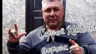 Сергей Какенов _ Дорога (за Сизо)