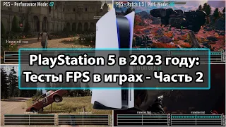 Обзор PS5 в 2023 году - Тесты FPS в играх: Часть 2