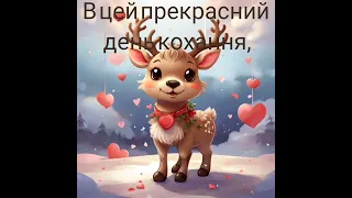 з Днем Валентина! #Валентинка #подарунок #love #привітання  #підпишись з #днем #валентина