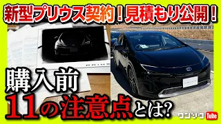 【購入前11の注意点】新型プリウス契約しました! 見積もり公開! 総額&値引きいくら?! 装備･スペック･燃費･KINTOの解説などバイヤーズガイド! | TOYOTA NEW PRIUS 2023