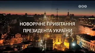 Новогоднее обращение президента Украины Петра Алексеевича Порошенка (ТЕТ, 31.12.2017)