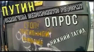 ОПРОС!!! Типо смягчение пенсионной реформы (Нижний Тагил)