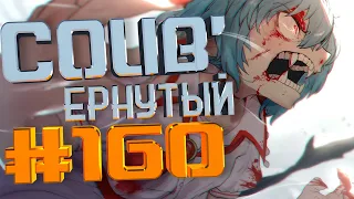 COUB #160/ COUB'ернутый | амв / anime amv / amv coub / аниме