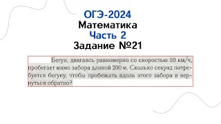 ОГЭ-2024 Математика l Часть 2 l Задача №21 - 1