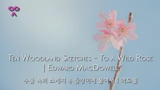Ten Woodland Sketches - To a Wild Rose | Edward MacDowell | 수풀 속의 스케치 중 들장미에 붙여서 | 맥도웰