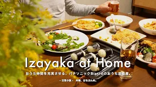 【おうち居酒屋】おうち時間を充実させる、パナソニックBistroのおうち居酒屋。｜ビストロPanasonicで作る居酒屋メニュー｜二人暮らしVlog