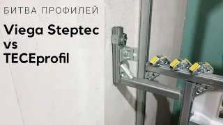 Viega Steptec vs TECEprofil битва профилей!