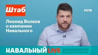 Штаб. Леонид Волков о кампании Навального. Эфир #019