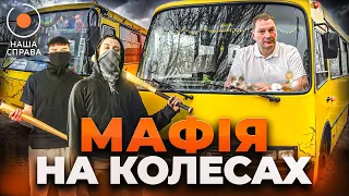 ⚡️Які СЕКРЕТИ приховує МАРШРУТНИЙ БІЗНЕС Києва? | НАША СПРАВА