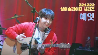 221222 정세운 - 에잇 (싱어송라이터 시리즈 3일차)