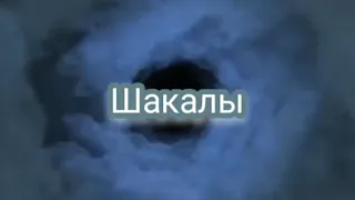 Шакалы ( Робот Мани)