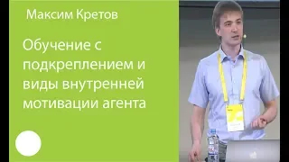 003. Обучение с подкреплением и виды внутренней мотивации агента - Максим Кретов