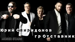 Юрий Спиридонов и гр Отставник - Сборник лучших песен Шансон года 2022 новинки  MOSER STARS