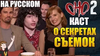 ОНО : ЧАСТЬ 2 ► КАСТ "О СЕКРЕТАХ СЪЕМОК" ( НА РУССКОМ)