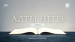 Алты негіз (1-негiз)