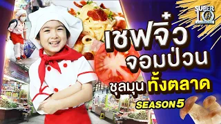 [ENG SUB] จะเกิดอะไรขึ้นเมื่อ "น้องมาร์วิน" เชฟจิ๋วขอเดินเท้าจ่ายตลาดเอง SUPER10 | SEASON5