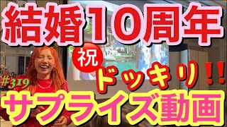 結婚10周年のドッキリサプライズされた動画を頼んでないのににゃんぴょんチームがギャル魂で撮ってくれてたからとりあえず動画にしたーw🌺😂