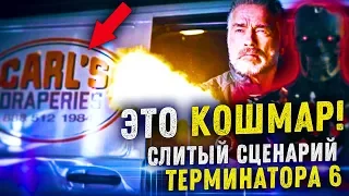 ТЕРМИНАТОР 6 ТЕМНЫЕ СУДЬБЫ: СЛИТЫЙ СЦЕНАРИЙ - ЛЮТЫЙ БРЕД!