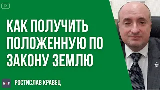 Как получить землю, положенную по закону гражданину Украины