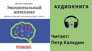 Аудиокнига "Эмоциональный интеллект" - Дениэл Гоулман