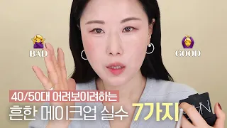 40/50 동안메이크업 좋은예 ✔️나쁜예✔️반반으로 설명해드릴께요l 눈썹 짙기ㅣ 아이라인빼기 l 자연스런볼화장